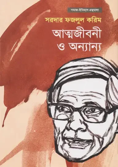 আত্মজীবনী ও অন্যান্য