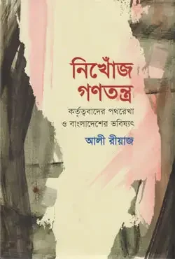 নিখোঁজ গণতন্ত্র