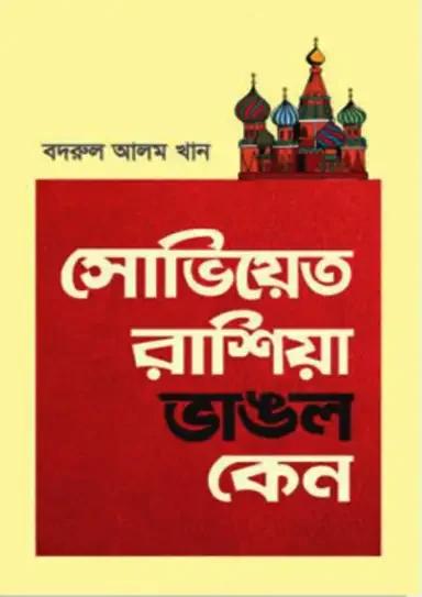 সোভিয়েত রাশিয়া ভাঙল কেন