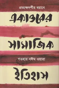 একাত্তরের সামাজিক ইতিহাস প্রত্যক্ষদর্শীর বয়ানে