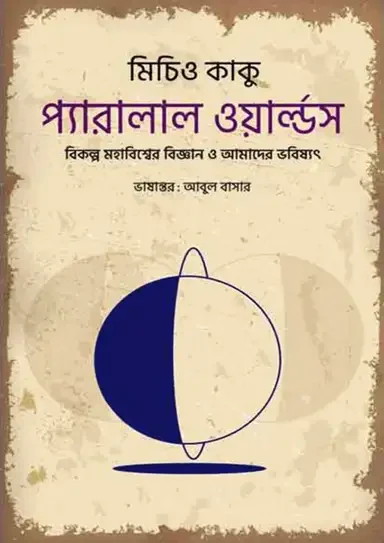 প্যারালাল ওয়ার্ল্ডস