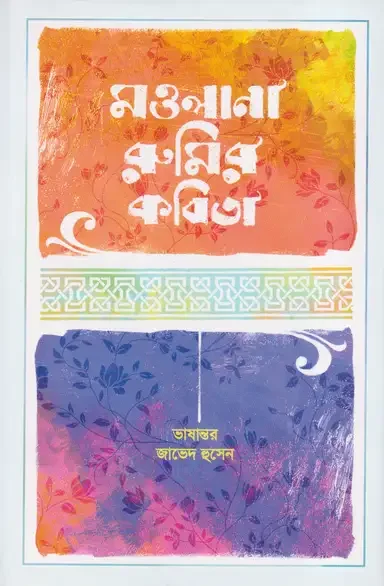 মওলানা রুমির কবিতা