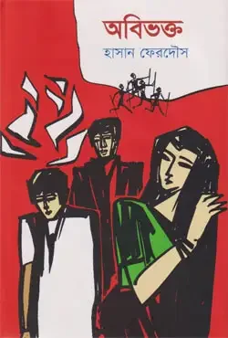 অবিভক্ত