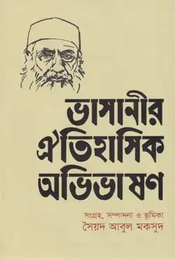 ভাসানীর ঐতিহাসিক অভিভাষণ