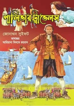 গালিভার ট্রাভেলস