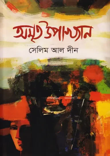 অমৃত উপাখ্যান