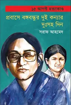 ১৫ আগস্ট হত্যাকাণ্ড প্রবাসে বঙ্গবন্ধুর দুই কন্যার দুঃসহ দিন