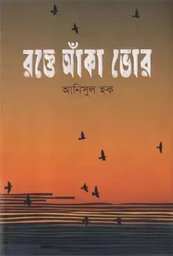 রক্তে আঁকা ভোর