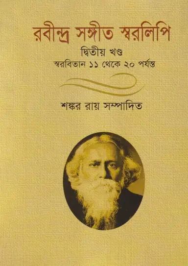 রবীন্দ্র সঙ্গীত স্বরলিপি-দ্বিতীয় খণ্ড