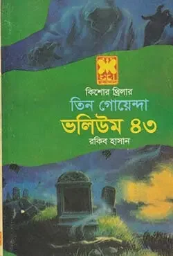 তিন গোয়েন্দা ভলিউম ৪৩
