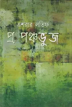 প্র পঞ্চভুজ