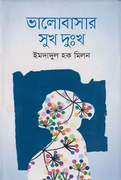 ভালোবাসার সুখ দুঃখ