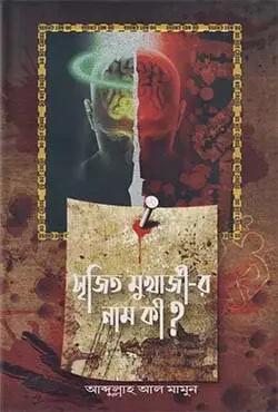 সৃজিত মুখার্জি -র নাম কি?