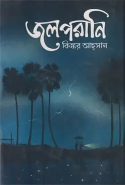 জলপরানি