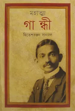 মহাত্মা গান্ধী
