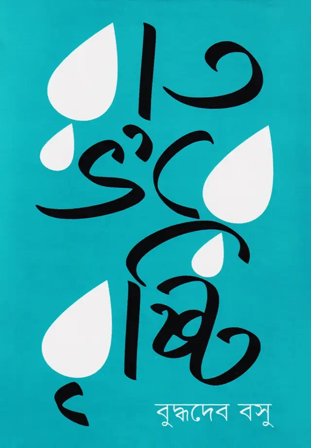 রাত ভ’রে বৃষ্টি