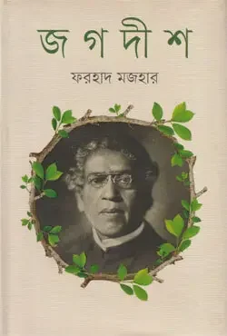 জগদীশ