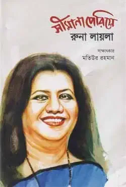 সীমানা পেরিয়ে রুনা লায়লা