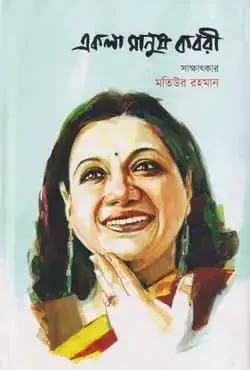 একলা মানুষ কবরী
