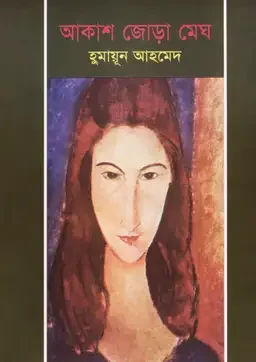 আকাশ জোড়া মেঘ