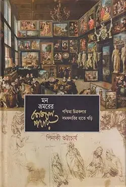 মন ভ্রমরের কাজল পাখায়