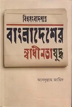 বিশ্বসংবাদপত্রে বাংলাদেশের স্বাধীনতাযুদ্ধ