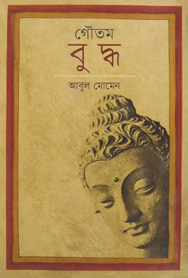 গৌতম বুদ্ধ