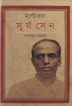 মাস্টারদা সূর্য সেন