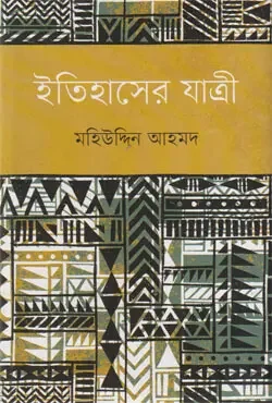 ইতিহাসের যাত্রী