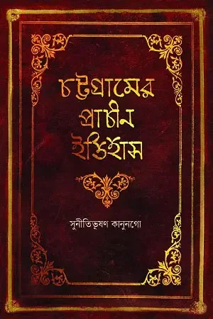 চট্টগ্রামের প্রাচীন ইতিহাস