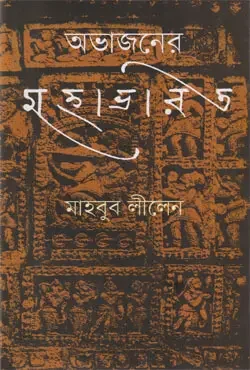 অভাজনের মহাভারত