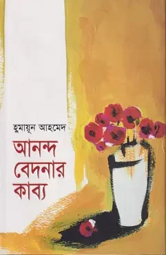 আনন্দ বেদনার কাব্য
