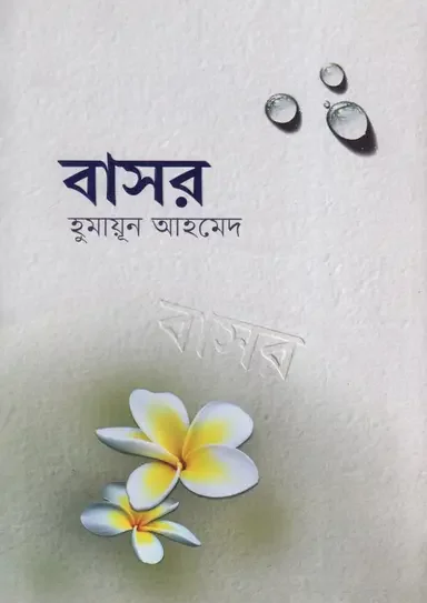 বাসর