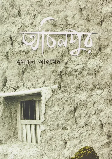 অচিনপুর