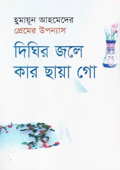 দিঘির জলে কার ছায়া গো