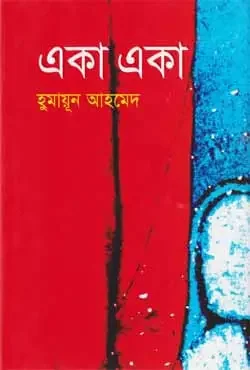 একা একা