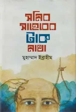 সমির সাহেবের টাক মাথা