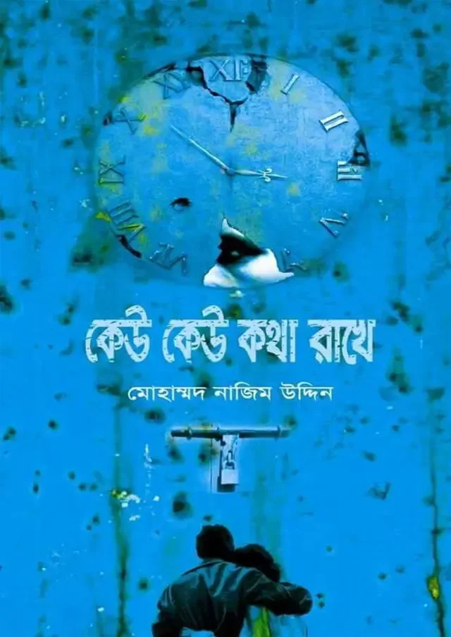 কেউ কেউ কথা রাখে