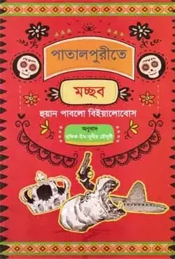পাতালপুরীতে মচ্ছব