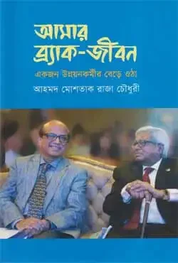 আমার ব্র্যাক-জীবন : একজন উন্নয়নকর্মীর বেড়ে ওঠা