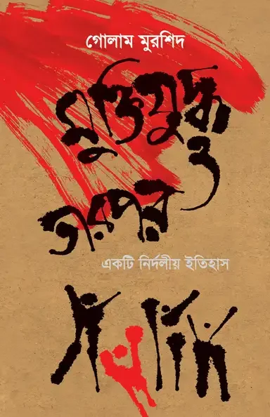 মুক্তিযুদ্ধ ও তারপর : একটি নির্দলীয় ইতিহাস