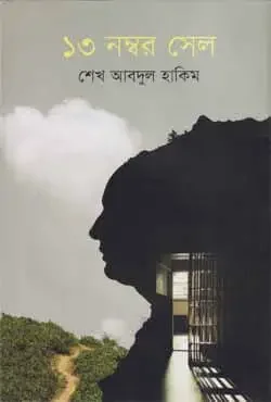১৩ নম্বর সেল