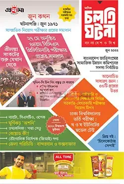 চলতি ঘটনা : বাংলাদেশ ও বিশ্ব