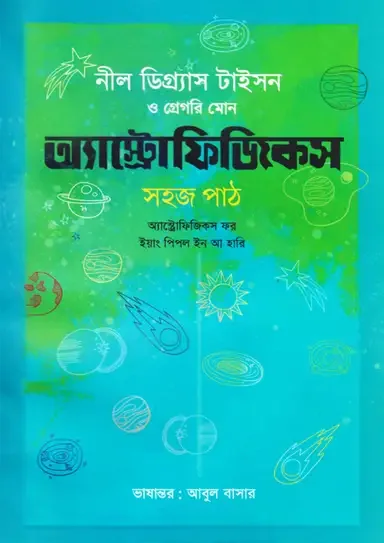 অ্যাস্ট্রোফিজিকস : সহজ পাঠ