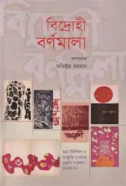 বিদ্রোহী বর্ণমালা (ভাষার মাসে ভাষাকে জানি)