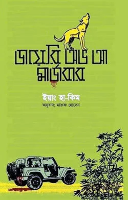 ডায়েরি অভ আ মার্ডারার