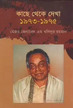 কাছে থেকে দেখা (১৯৭৩-১৯৭৫)