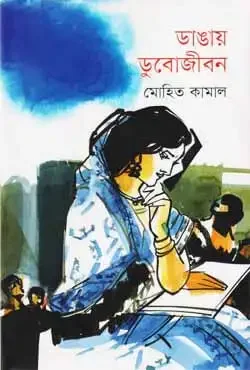 ডাঙায় ডুবোজীবন