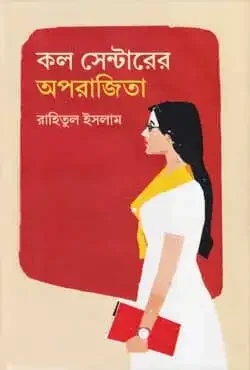 কল সেন্টারের অপরাজিতা
