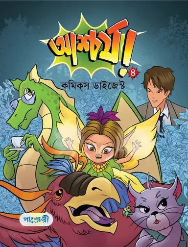 আশ্চর্য! -৪